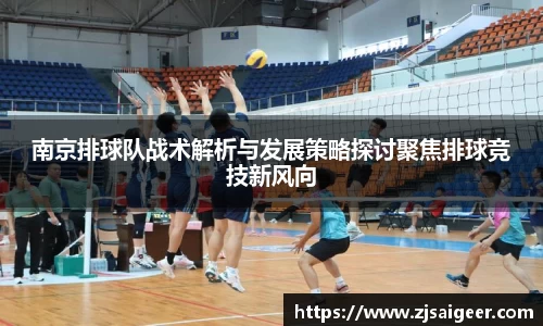 南京排球队战术解析与发展策略探讨聚焦排球竞技新风向
