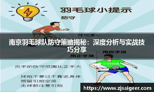 南京羽毛球队防守策略揭秘：深度分析与实战技巧分享