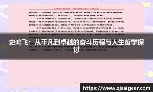 史鸿飞：从平凡到卓越的奋斗历程与人生哲学探讨