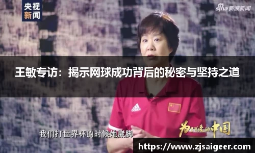 王敏专访：揭示网球成功背后的秘密与坚持之道
