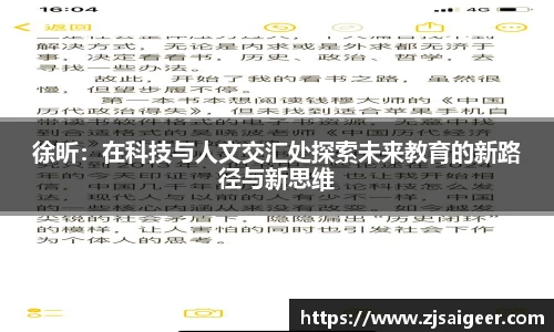 徐昕：在科技与人文交汇处探索未来教育的新路径与新思维