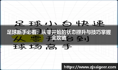 足球新手必看：从零开始的状态提升与技巧掌握全攻略