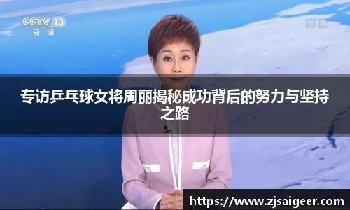 专访乒乓球女将周丽揭秘成功背后的努力与坚持之路