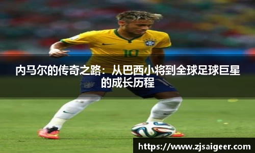 内马尔的传奇之路：从巴西小将到全球足球巨星的成长历程