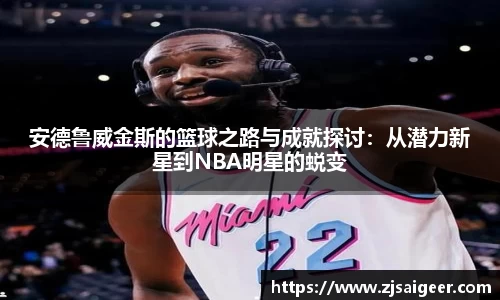 安德鲁威金斯的篮球之路与成就探讨：从潜力新星到NBA明星的蜕变