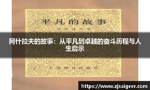 阿什拉夫的故事：从平凡到卓越的奋斗历程与人生启示