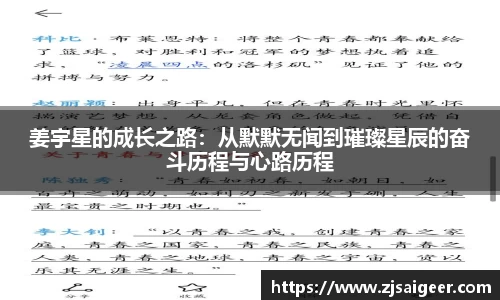 姜宇星的成长之路：从默默无闻到璀璨星辰的奋斗历程与心路历程