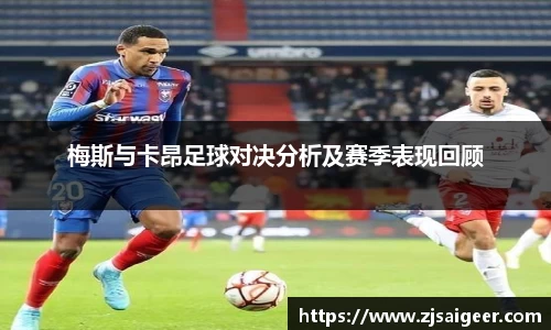 梅斯与卡昂足球对决分析及赛季表现回顾