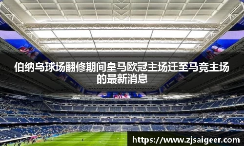 伯纳乌球场翻修期间皇马欧冠主场迁至马竞主场的最新消息