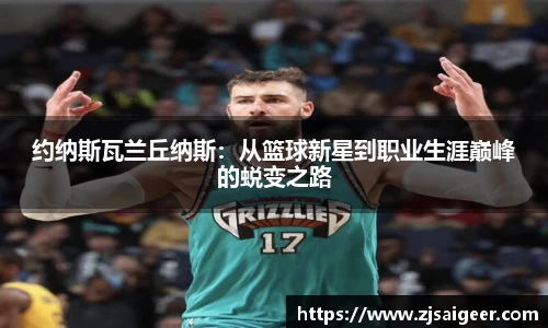 约纳斯瓦兰丘纳斯：从篮球新星到职业生涯巅峰的蜕变之路