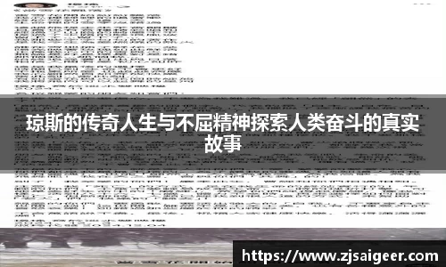 琼斯的传奇人生与不屈精神探索人类奋斗的真实故事