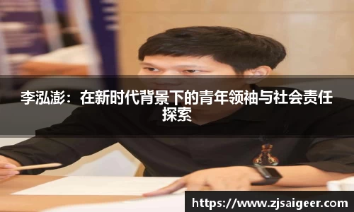 李泓澎：在新时代背景下的青年领袖与社会责任探索