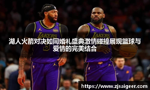 湖人火箭对决如同婚礼盛典激情碰撞展现篮球与爱情的完美结合