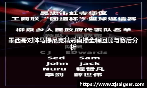 墨西哥对阵马提尼克精彩直播全程回顾与赛后分析