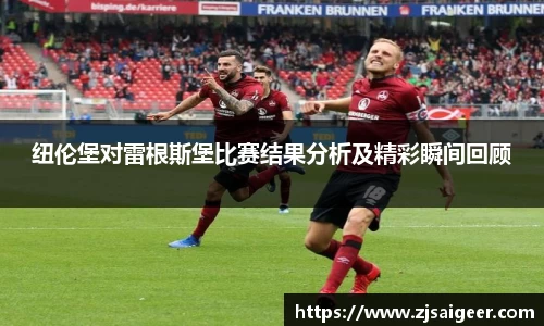 纽伦堡对雷根斯堡比赛结果分析及精彩瞬间回顾