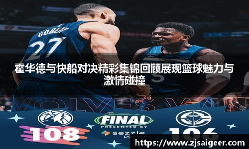 霍华德与快船对决精彩集锦回顾展现篮球魅力与激情碰撞